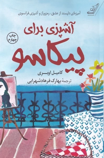 آشپزی برای پیکاسو
