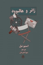 ژانر و هالیوود
