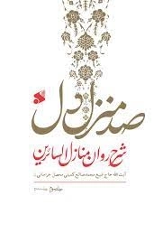 صد منزل دل - شرح روان منازل السائرین - 3 جلدی
