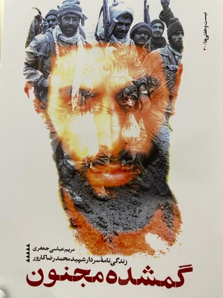 گمشده مجنون - زندگی نامه سردار شهید محمدرضا کارور