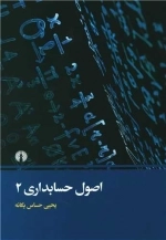 اصول حسابداری 2