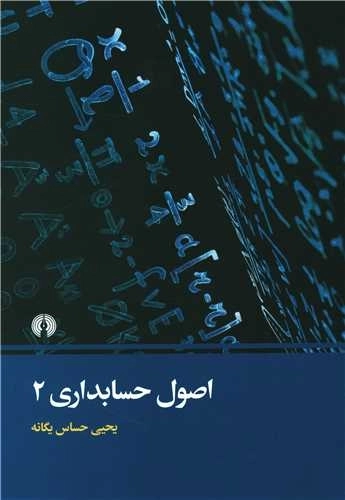 اصول حسابداری 2