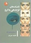 تکنیک های فرم دهی به ابرو - ازمبتدی تا پیشرفته