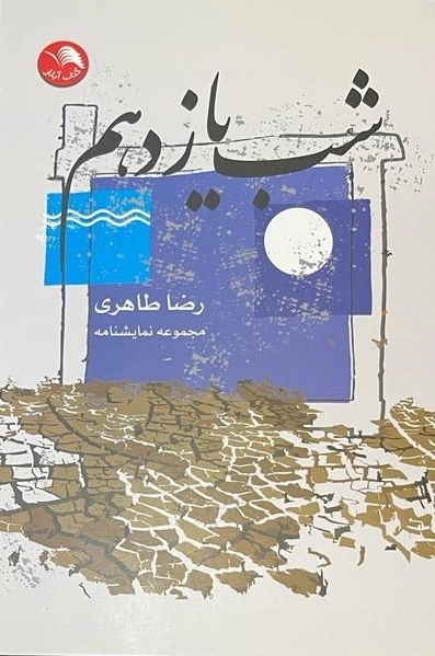 شب یازدهم