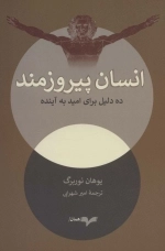 انسان پیروزمند - ده دلیل برای امید به آینده