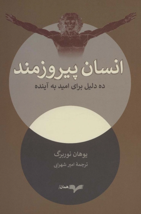 انسان پیروزمند - ده دلیل برای امید به آینده