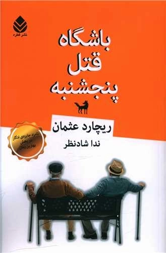 باشگاه قتل پنجشنبه