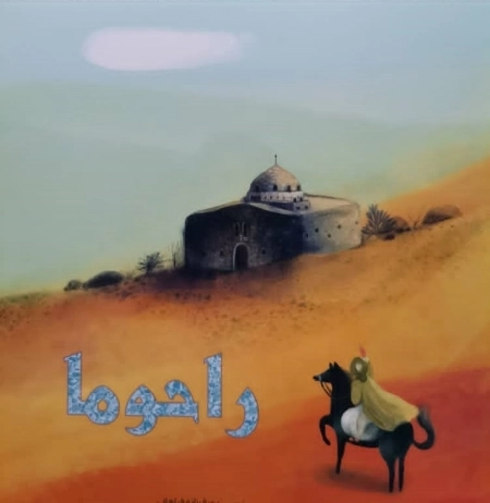 راحوما