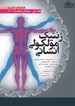 ژنتیک مولکولی انسانی استراکن جلد اول
