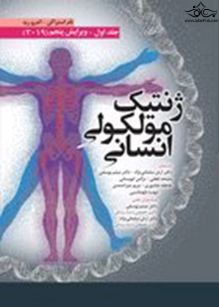 ژنتیک مولکولی انسانی استراکن جلد اول