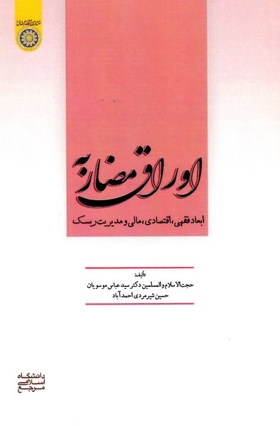 اوراق مضاربه - ابعاد فقهی - اقتصادی - مالی و مدیریت ریسک