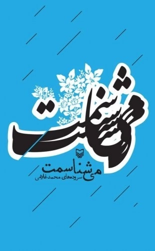 می شناسمت