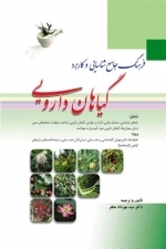 فرهنگ جامع شناسایی و کاربرد گیاهان دارویی