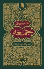 بیان قرآن - تفسیر سوره جمعه
