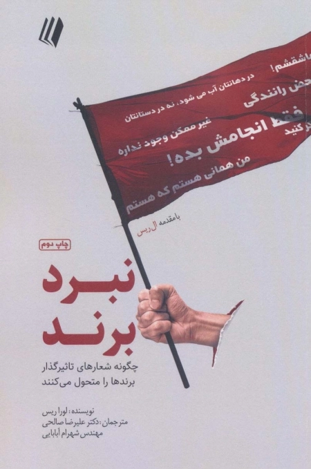 نبرد برند - چگونه شعارهای تاثیرگذار برندها را متحول می کنند