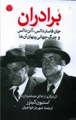 برادران - جان فاستردالس آلن دالاس و جنگ جهانی پنهان آن ها