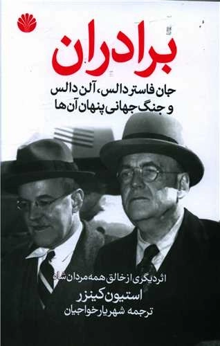 برادران - جان فاستردالس آلن دالاس و جنگ جهانی پنهان آن ها