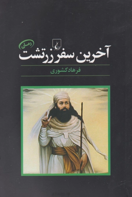 آخرین سفر زرتشت