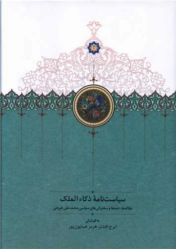 سیاست نامه ذکاء الملک