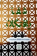 شفا یافتگان - مجموعه داستان شفا یافتگان حرم امام رضا علیه السلام