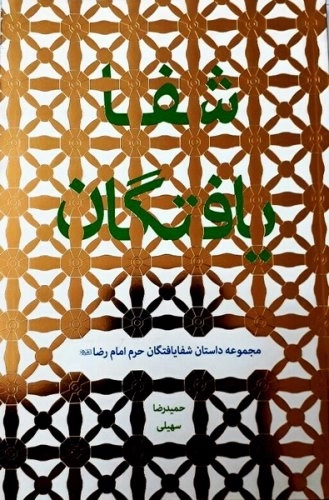 شفا یافتگان - مجموعه داستان شفا یافتگان حرم امام رضا علیه السلام