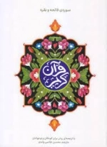 قرآن کریم سوره فاتحه و بقره - با ترجمه ای روان برای کودکان و نوجوانان