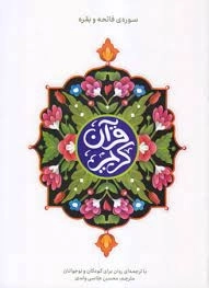 قرآن کریم سوره فاتحه و بقره - با ترجمه ای روان برای کودکان و نوجوانان
