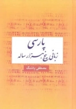 پارسی زبانی پنج هزار ساله