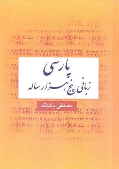 پارسی زبانی پنج هزار ساله