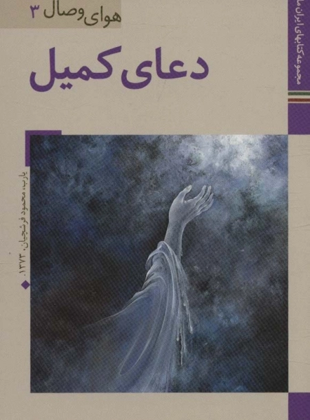 دعای کمیل