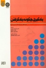 یادگیری چگونه یادگرفتن
