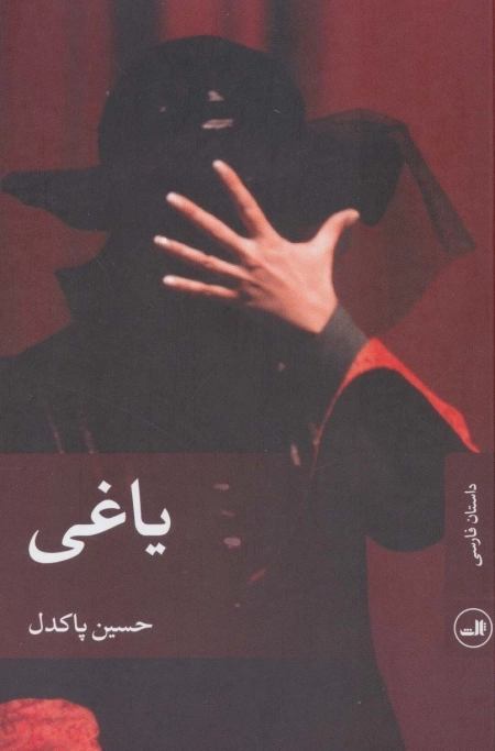 یاغی