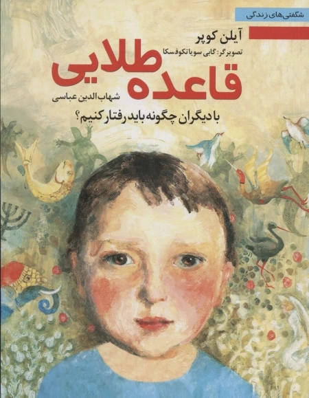 قاعده ی طلایی - با دیگران چگون باید رفتار کنیم