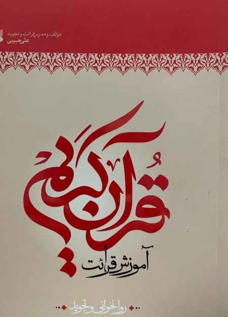 آموزش قرائت روخوانی و تجوید قرآن کریم