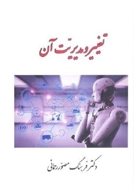 تغییر و مدیریت آن