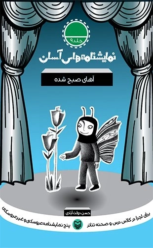 آهای صبح شد - نمایشنامه های آسان 9