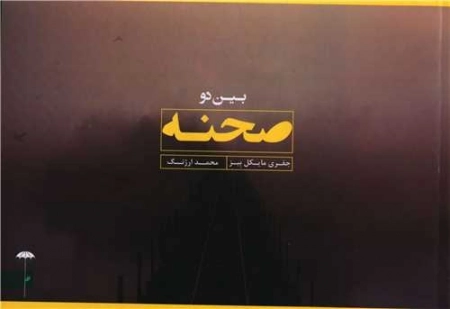 بین دو صحنه