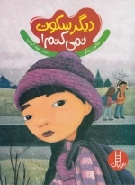 دیگر سکوت نمی کنم