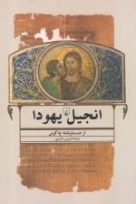 انجیل یهودا