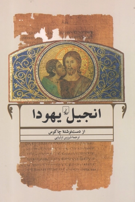 انجیل یهودا