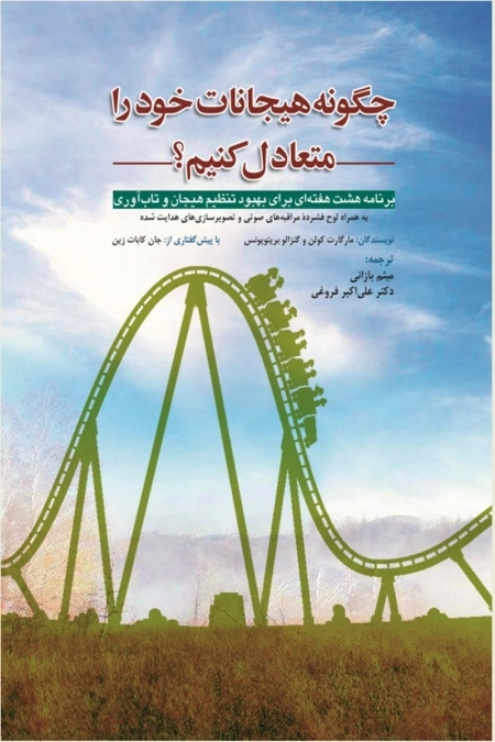 چگونه هیجانات خود را متعادل کنیم؟