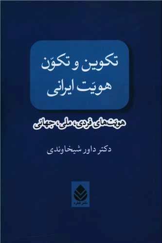 تکوین و تکون هویت ایرانی