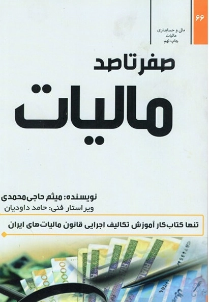 صفر تا صد مالیات