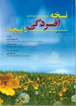نسخه افسردگی را بپیچید