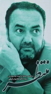 منتظر - زندگینامه و خاطرات جانباز ذوالشهادتین شهید دکتر محمود رفیعی