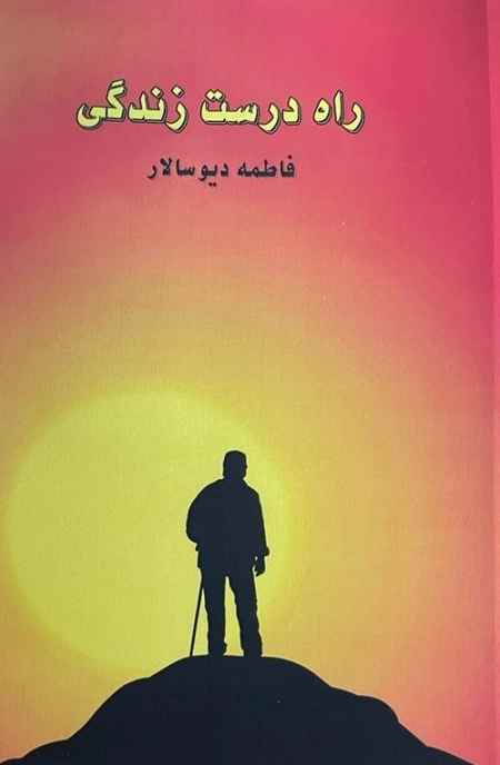 راه درست زندگی