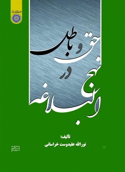 حق و باطل در نهج البلاغه