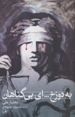 به دوزخ ای بی گناهان
