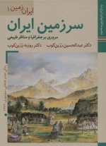 ایران زمین 1 - سرزمین ایران - مروری بر جغرافیا و مناظر طبیعی