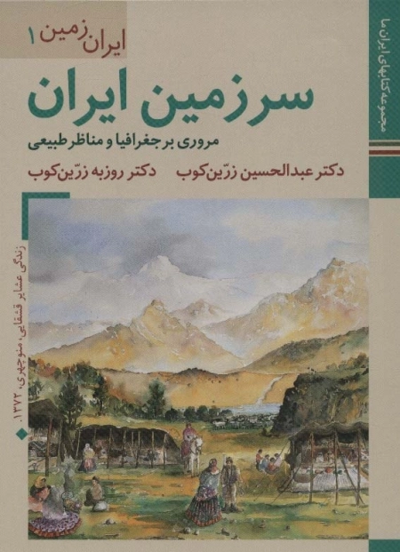 ایران زمین 1 - سرزمین ایران - مروری بر جغرافیا و مناظر طبیعی